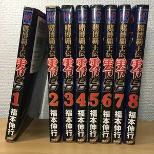 ◆全巻セット◆ 賭博覇王伝　零　ゼロ 全8巻