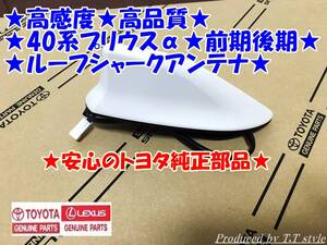 ★高感度★高品質★40系41系プリウスα★前期★後期トヨタ純正★ルーフシャークアンテナ★各色あります