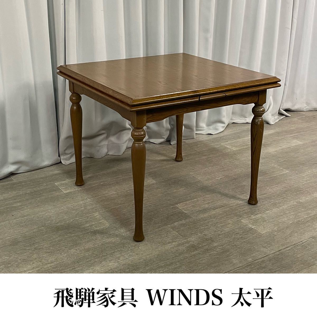公式通販| 飛騨家具 WINDS ◇配送エリア限定◇飛騨家具 ダイニング