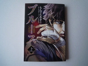 もんでんあきこ　ブルース　上巻　集英社　初版　古本　送料200円