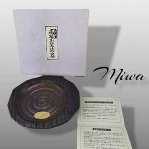 美和謹製 MIWA 漆器 お皿 食器 ゆがみプレート 未使用