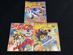 付録完備 1990年 1991年 3冊セット ブイジャンプ 創刊号 ドラゴンボール カードダス Vジャンプ カードダス付録 聖闘士星矢 最終回号