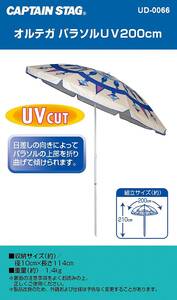 新品 送料無料 キャプテンスタッグ(CAPTAIN STAG) オルテガ パラソル ビーチパラソル 日傘 パラソル UVカット 直径200cm UD-0065 日除け