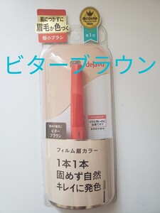 【新品】イミュ デジャヴュ デジャブ アイブロウカラー