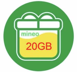 送料無料 即決 基本即日対応 mineo マイネオ パケットギフト 約20GB (9999MB×2) 20GB 20ギガ パケットギフトコード 匿名発送 チャージ 