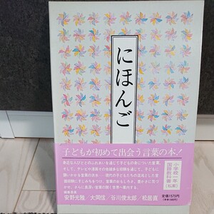 にほんご 安野光雅/〔ほか〕著
