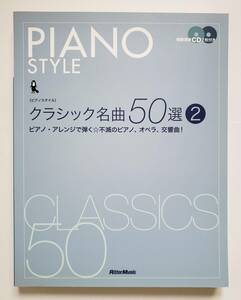 CD2枚付 ピアノスタイル クラシック 名曲50選 2 アレンジ 不滅のピアノ オペラ 交響曲 のだめカンタービレ PIANO STYLE 楽譜 ピアノ スコア