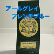 アイスティーにも！マリアージュフレール アールグレイフレンチブルー100g 新鮮な紅茶♪_画像1