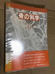 『骨の科学 須田立雄 小澤英浩 高橋栄明』送料185円 医学書 カルシウム