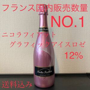 【激安】 ニコラフィアットシャンパン グラフィックアイスロゼ750ml 12%