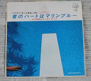 君のハートはマリンブルー　杉山清貴＆オメガトライブ　7インチシングル　TBS系テレビ年ごろ家族