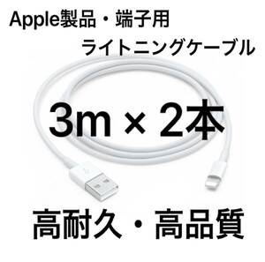 【純正品質 同等品】ライトニングケーブル3m 2本 Apple iphone充電器 Lightningケーブル 純正品質 互換品 iPhone12 iPhone8 X iPhone11