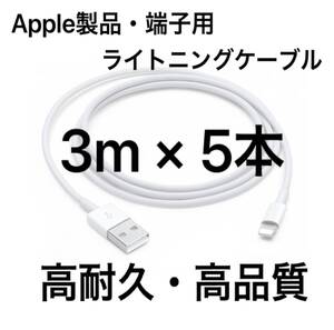 【純正品質 同等品】ライトニングケーブル3m 5本 Apple iphone充電器 Lightningケーブル 純正品質 互換品 iPhone12 iPhone8 X iPhone11