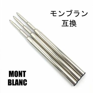 モンブラン リフィル MONTBLANC Refill ボールペン用 替え芯 リフィル 高品質 互換品 M 中字 黒 3本