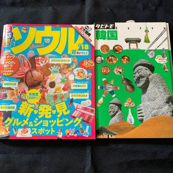 るるぶ、タビトモ　　2冊セット！！韓国のガイド本