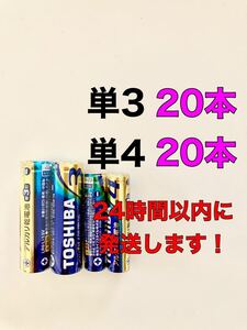 TOSHIBA アルカリ乾電池 単3 20本 単4 20本 単3電池 単4電池
