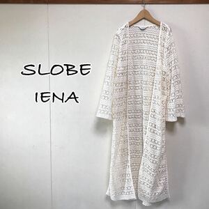 SLOBE IENA スローブイエナ　レース編み　ロングガウン　カーディガン