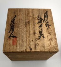 備前焼 天神窯 日幡光顕人 作 酒の美/ぐい呑み 共箱 栞付 作家物 光顕人 陶印有り 酒器 ぐい飲み 焼締/未使用 長期保管品_画像8