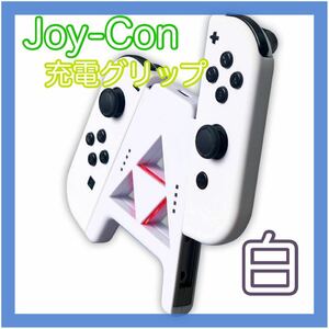 Nintendo Switch 充電スタンド ニンテンドースイッチ　白 Joy-Con