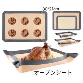 F0220(30*21)シリコンオーブンシートローストチキン クッキングシート