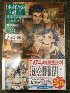 香月美夜 本好きの下剋上 第一部「兵士の娘III」 著者直筆サイン本 新品未開封 