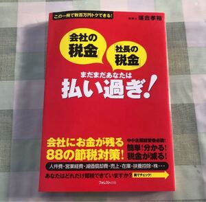「会社の税金」「社長の税金」まだまだあなたは払い過ぎ! この一冊で数百万円トクできる! 落合孝裕/著