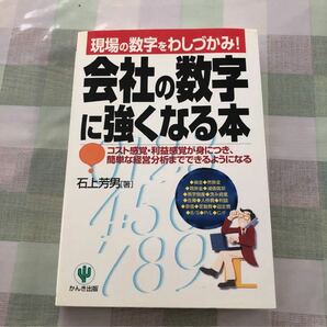 会社の数字に強くなる本 : 現場の数字をわしづかみ!