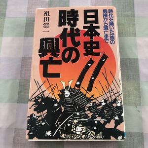 日本史・時代の興亡 : 時代を築いた一族の興隆から滅亡まで