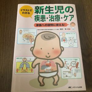 イラストでわかる新生児の疾患治療ケア／楠田聡 (著者)