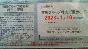 最新　ひらかたパーク　など　京阪グループ諸施設株主優待カード　2023年1月10日まで有効