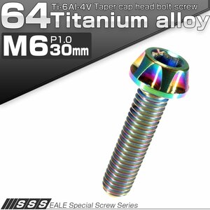 64チタン合金(TC4/GR5) M6×30mm P=1.00 カッティングヘッド キャップボルト 六角穴付ボルト 焼チタン風 虹色 JA048
