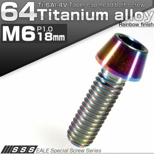 64チタン M6×18mm P1.0 テーパー キャップボルト 焼き色風 六角穴付きボルト Ti6Al-4V チタンボルト JA114