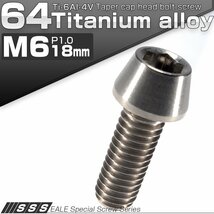 64チタン M6×18mm P1.0 テーパー キャップボルト シルバー素地色 六角穴付きボルト Ti6Al-4V チタンボルト JA103_画像1