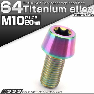 64チタン M10×20mm P1.25 テーパー キャップボルト レインボー 虹色 トルクス穴付きボルト Ti6Al-4V チタンボルト JA382