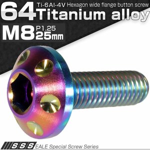 64チタン合金(TC4/GR5) M8×25mm P=1.25 頭部径16mm ホールヘッド ボタンボルト 六角穴付き レインボー(焼チタン風) JA163