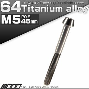 64チタン M5×45mm P0.8 テーパー キャップボルト シルバー素地色 六角穴付きボルト Ti6Al-4V チタンボルト JA373