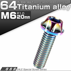64チタン合金(TC4/GR5) M6×20mm P=1.00 カッティングヘッド キャップボルト 六角穴付ボルト 焼チタン風 虹色 JA046