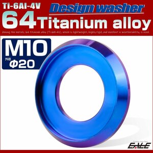 64チタン製 M10 外径20mm フジツボ ワッシャー ボルト座面枠付き デザインワッシャー ブルー JA1179