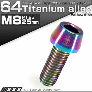 64チタン M8×20mm P1.25 テーパー キャップボルト 焼き色風 六角穴付きボルト Ti6Al-4V チタンボルト JA131