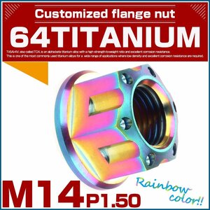 64チタン フランジ付き 六角ナット M14 P1.5 レインボー 虹色 チタンナット カッティングヘッド JA037