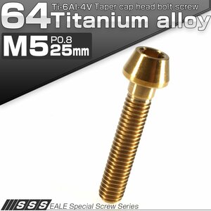 64チタン M5×25mm P0.8 テーパー キャップボルト ゴールド 六角穴付きボルト Ti6Al-4V チタンボルト JA359