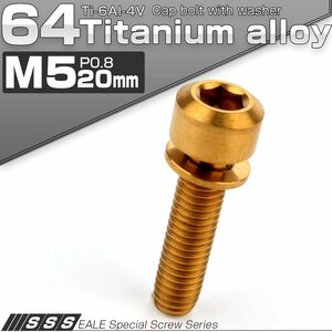 64チタンボルト M5 20mm P0.8 ワッシャー付き キャップボルト 平座金付き 六角穴付ボルト ゴールド JA319