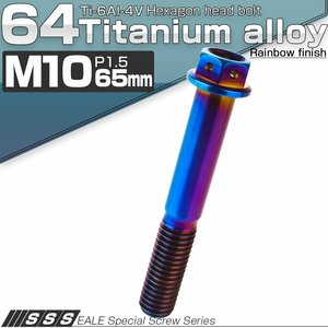 64チタン M10×65mm P1.5 デザイン六角ボルト 六角穴付きボルト フランジ付き 焼きチタン風 Ti6Al-4V JA1093