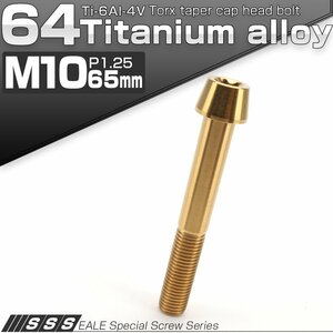 64チタン M10×65mm P1.25 テーパー キャップボルト ゴールド トルクス穴付きボルト Ti6Al-4V チタンボルト JA410