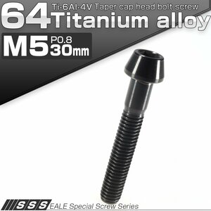 64チタン M5×30mm P0.8 テーパー キャップボルト ブラック 六角穴付きボルト Ti6Al-4V チタンボルト JA364