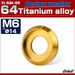 64チタン製 M6 外径14mm フジツボ ワッシャー ボルト座面枠付き デザインワッシャー ゴールド JA1162