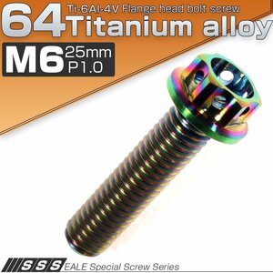 64チタン M6×25mm P1.0 六角ボルト フランジ付き カッティングヘッド 焼きチタン風 虹色 Ti6AI-4V JA055