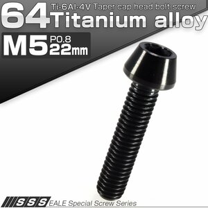 64チタン M5×22mm P0.8 テーパー キャップボルト ブラック 六角穴付きボルト Ti6Al-4V チタンボルト JA356