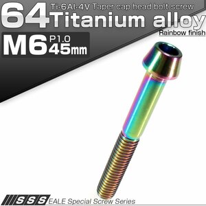 64チタン M6×45mm P1.0 テーパー キャップボルト 焼き色風 六角穴付きボルト Ti6Al-4V チタンボルト JA120