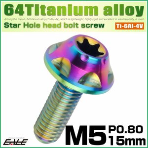 64チタン M5×15mm P0.8 デザインボルト トルクス穴 スターホールヘッド ボタンボルト ライトカラー レインボー JA1222